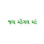 Jai Mogal Maa Gujarati Religious Text Embroidery Design