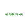 Shri Ganeshaya Namah Auspicious Mantra Embroidery Design